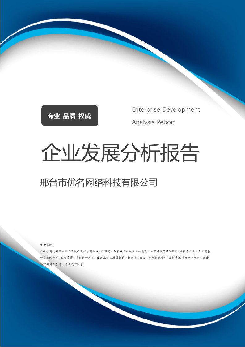 邢台市优名网络科技介绍企业发展分析报告