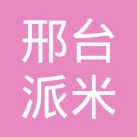 邢台派米网络科技